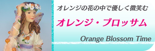 オレンジ・ブロッサム